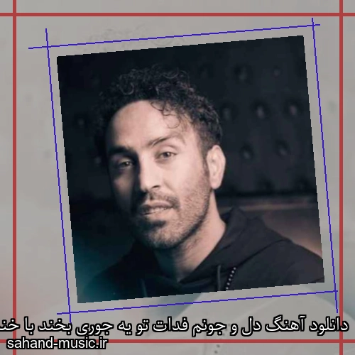 دانلود آهنگ دل و جونم فدات تو یه جوری بخند با خنده هات جونم درآد احمد سلو