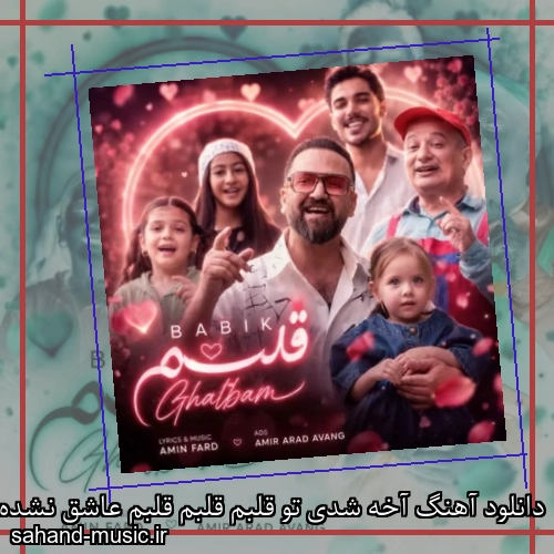 دانلود آهنگ آخه شدی تو قلبم قلبم قلبم عاشق نشده بودم قبلا بابیک
