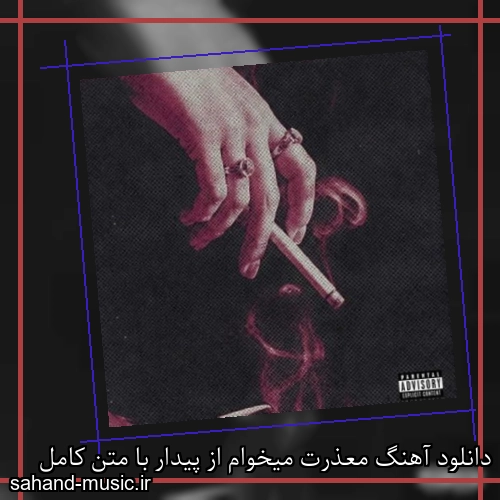 دانلود آهنگ معذرت میخوام از پیدار با متن کامل