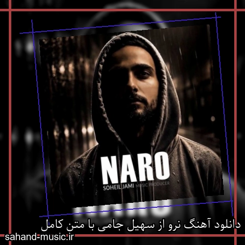 دانلود آهنگ نرو از سهیل جامی با متن کامل