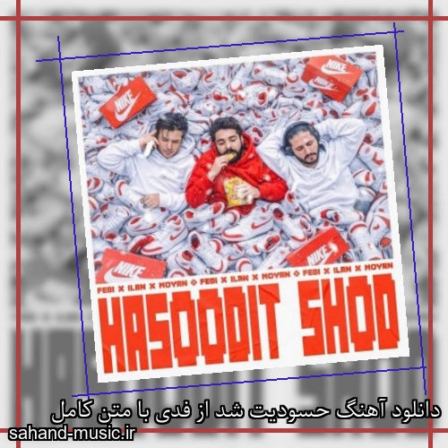 دانلود آهنگ حسودیت شد از فدی با متن کامل