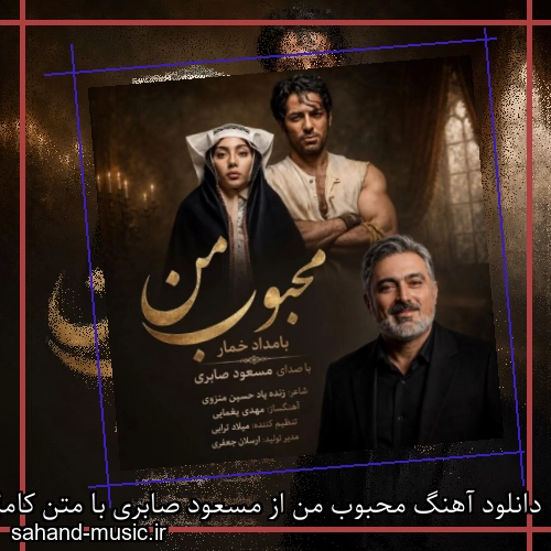 دانلود آهنگ محبوب من از مسعود صابری با متن کامل