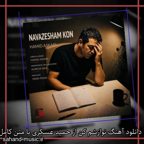 دانلود آهنگ زیبا و دلنشین حمید عسکری  نوازشم کن  از سهند موزیک با دانلود رایگان