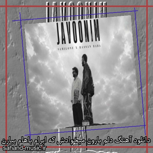 دانلود آهنگ دلم بارون میخوادش که ابرام باهام ببارن سمی لون