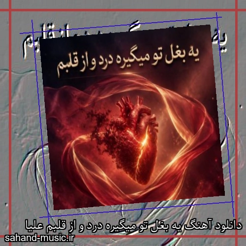 دانلود آهنگ یه بغل تو میگیره درد و از قلبم علیا