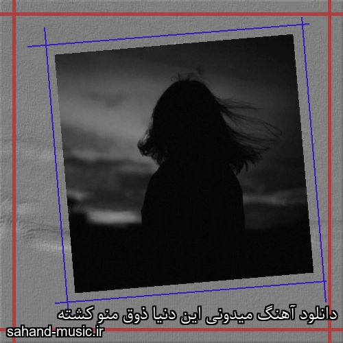 دانلود آهنگ میدونی این دنیا ذوق منو کشته