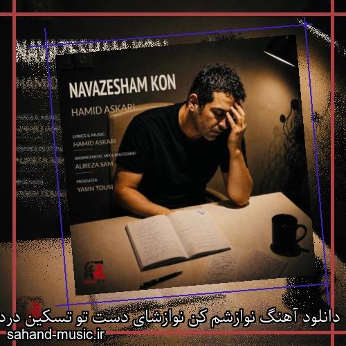 دانلود آهنگ نوازشم کن نوازشای دست تو تسکین دردای منه حمید عسکری