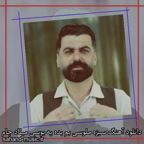دانلود آهنگ سبزه ملوسی بم بده یه بوسی میلاد جام