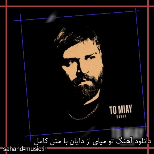 دانلود آهنگ زیبا و دلنشین دایان  تو میای  از سهند موزیک با دانلود رایگان