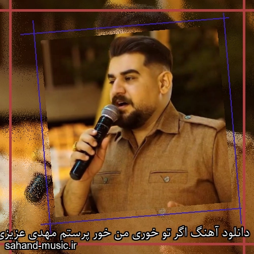 دانلود آهنگ اگر تو خوری من خور پرستم مهدی عزیزی