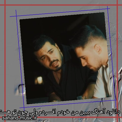 دانلود آهنگ ببین من خودم افسردم ولی چون تو هستی میگم من بردم دانیال ان بی