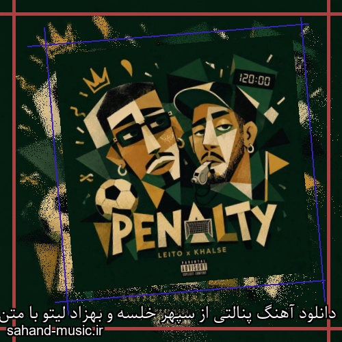دانلود آهنگ زیبا و دلنشین سپهر خلسه و بهزاد لیتو  پنالتی  از سهند موزیک با دانلود رایگان