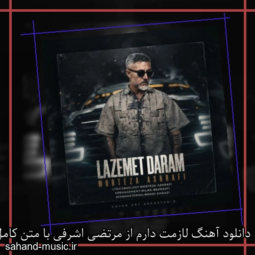 دانلود آهنگ زیبا و دلنشین مرتضی اشرفی  لازمت دارم  از سهند موزیک با دانلود رایگان