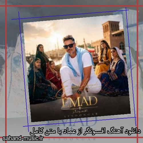 دانلود آهنگ زیبا و دلنشین عماد  افسونگر  از سهند موزیک با دانلود رایگان