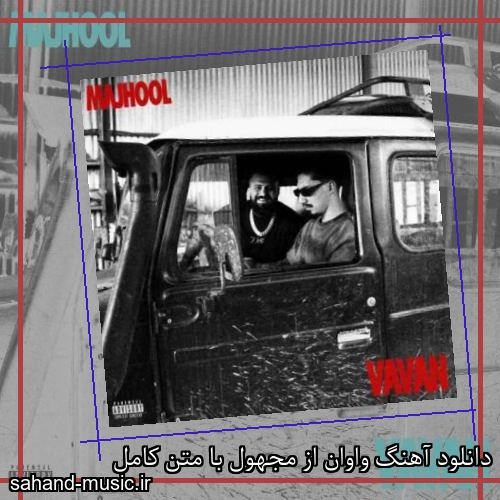 دانلود آهنگ زیبا و دلنشین مجهول  واوان  از سهند موزیک با دانلود رایگان
