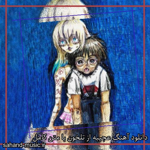 دانلود آهنگ زیبا و دلنشین تلخون  عجیبه  از سهند موزیک با دانلود رایگان