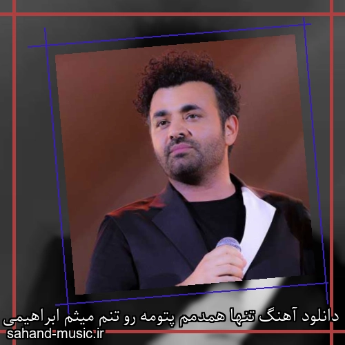 دانلود آهنگ تنها همدمم پتومه رو تنم میثم ابراهیمی