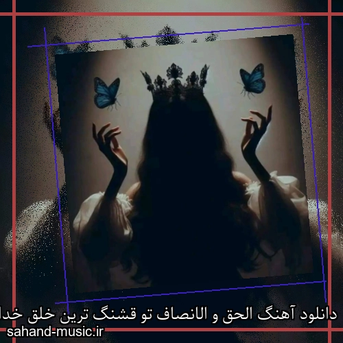 دانلود آهنگ الحق و الانصاف تو قشنگ ترین خلق خدایی