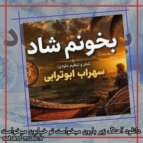 دانلود آهنگ زیر بارون میخوامت تو خیابون میخوامت سهراب ابوترابی