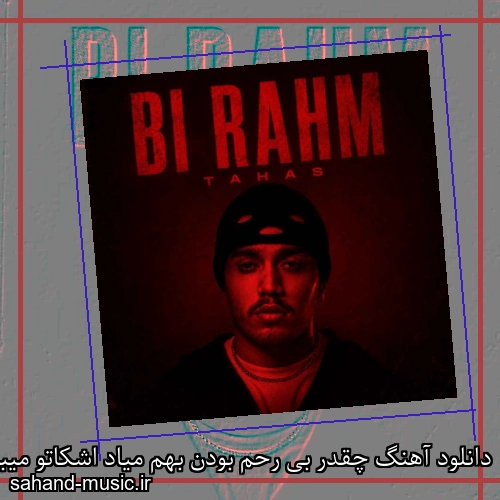 دانلود آهنگ چقدر بی رحم بودن بهم میاد اشکاتو میبینم حال میکنم اصلا طاهاس