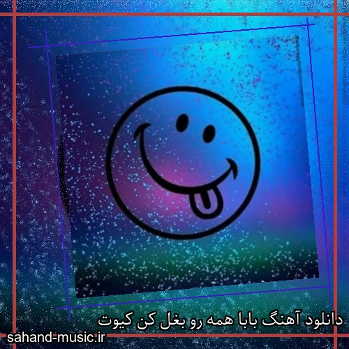 دانلود آهنگ بابا همه رو بغل کن کیوت