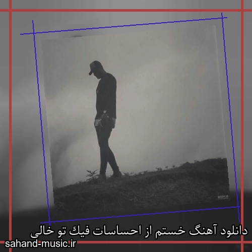 دانلود آهنگ خستم از احساسات فیک تو خالی
