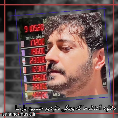 دانلود آهنگ ما که بچگی نکردیم حسین پارسا