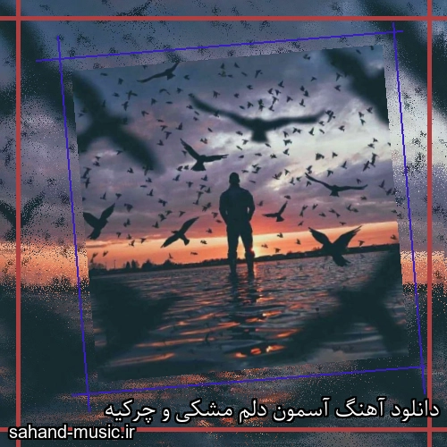 دانلود آهنگ آسمون دلم مشکی و چرکیه