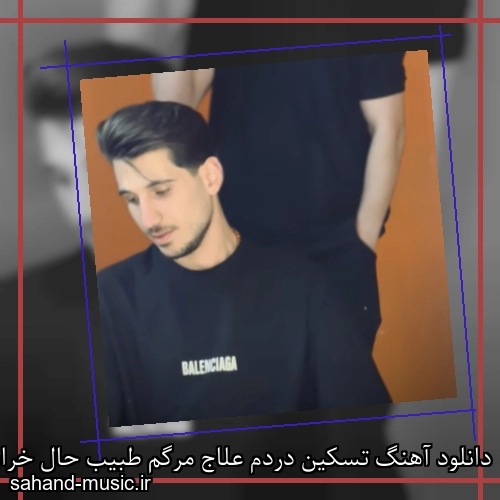 دانلود آهنگ تسکین دردم علاج مرگم طبیب حال خرابم عرفان پند ریمیکس