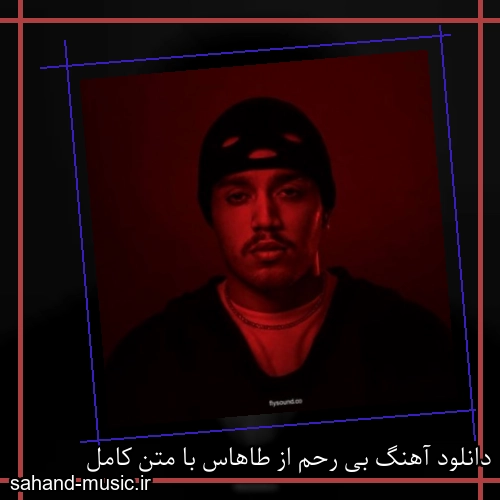 دانلود آهنگ زیبا و دلنشین طاهاس  بی رحم  از سهند موزیک با دانلود رایگان