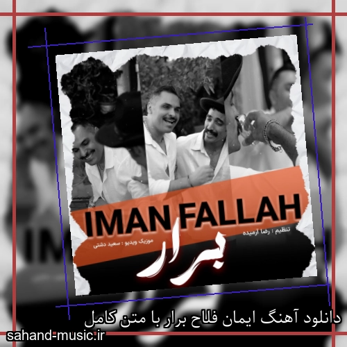 دانلود آهنگ زیبا و دلنشین ایمان فلاح  برار  از سهند موزیک با دانلود رایگان