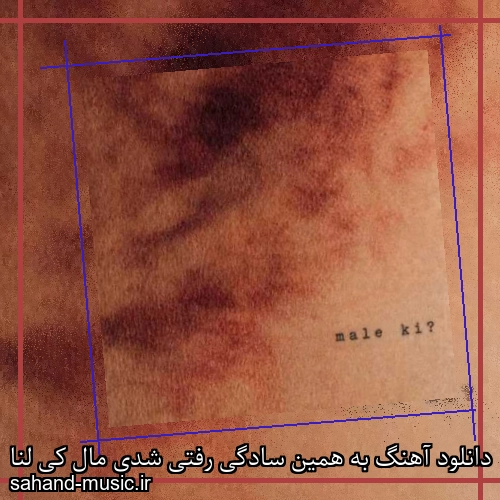 دانلود آهنگ زیبا و دلنشین لنا مال کی  از سهند موزیک با دانلود رایگان