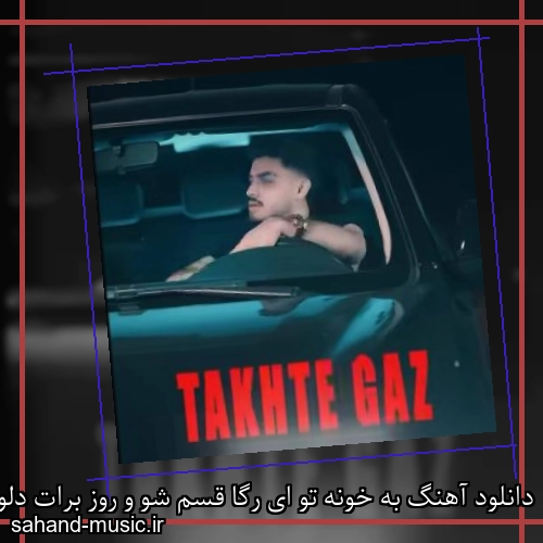 دانلود آهنگ به خونه تو ای رگا قسم شو و روز برات دلواپسم ایلیا خلفی
