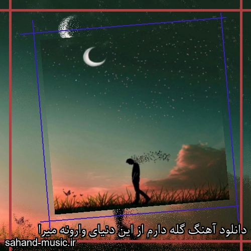 دانلود آهنگ گله دارم از این دنیای وارونه میرا