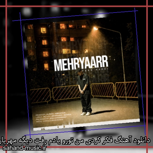 دانلود آهنگ فکر کردی من تورو یادم رفت دیگه مهریار
