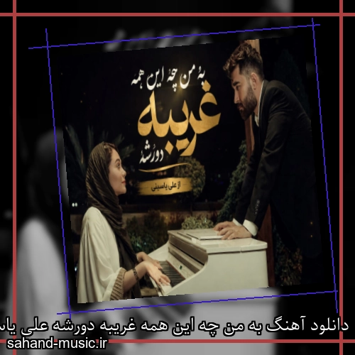 دانلود آهنگ به من چه این همه غریبه دورشه علی یاسینی