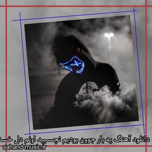دانلود آهنگ یه بار جوون بودیم نچسبید اونم دل خستم از عالم ریمیکس