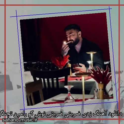 دانلود آهنگ زدی ضربتی ضربتی نوش کو رامین تجنگی
