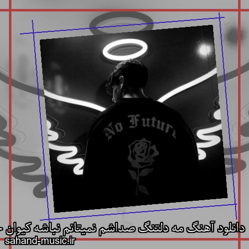 دانلود آهنگ مه دلتنگ صداشم نمیتانم نباشه کیوان حاتمی
