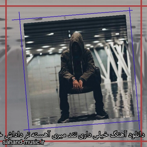 دانلود آهنگ خیلی داری تند میری آهسته تر داداش خوشگله
