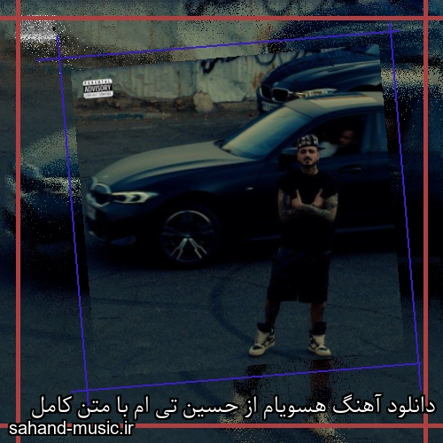 دانلود آهنگ هسویام از حسین تی ام با متن کامل