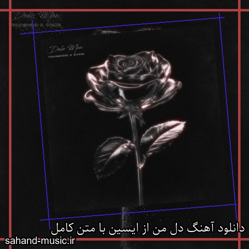 دانلود آهنگ دل من از ایسین با متن کامل