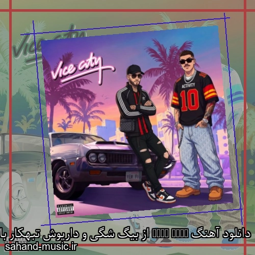 دانلود آهنگ Vice City از بیگ شگی و داریوش تبهکار با متن کامل