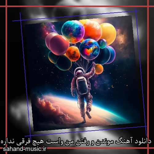 دانلود آهنگ موندن و رفتن من واست هیچ فرقی نداره