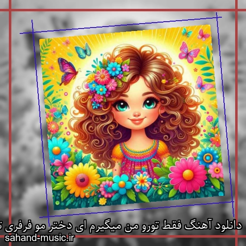 دانلود آهنگ فقط تورو من میگیرم ای دختر مو فرفری ترکی