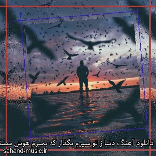 دانلود آهنگ دنیا ز تو سیرم بگذار که بمیرم هوش مصنوعی