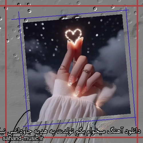 دانلود آهنگ میخوام بگم تولدت یه هدیه جاودانس نیکا