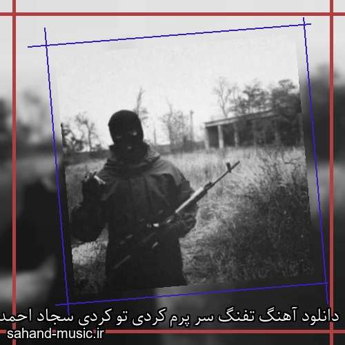 دانلود آهنگ تفنگ سر پرم کردی تو کردی سجاد احمدی