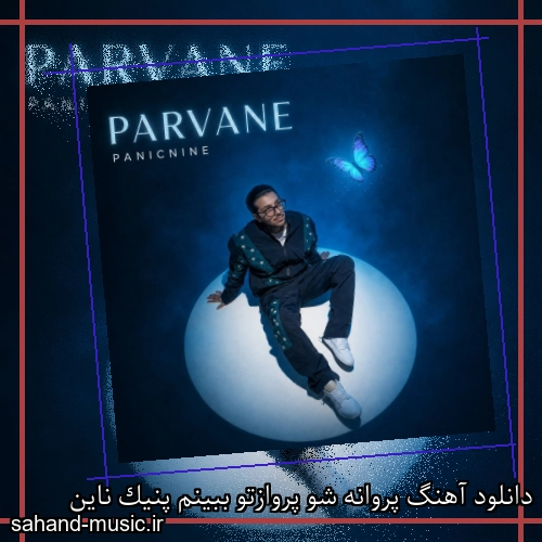 دانلود آهنگ پروانه شو پروازتو ببینم پنیک ناین