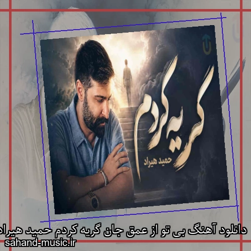دانلود آهنگ بی تو از عمق جان گریه کردم حمید هیراد